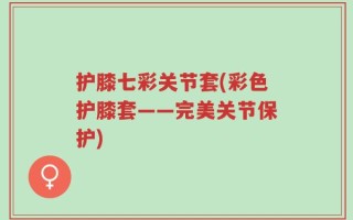 护膝七彩关节套(彩色护膝套——完美关节保护)