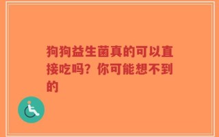 狗狗益生菌真的可以直接吃吗？你可能想不到的