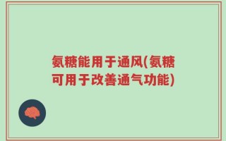 氨糖能用于通风(氨糖可用于改善通气功能)