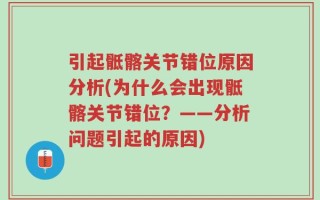 引起骶髂关节错位原因分析(为什么会出现骶髂关节错位？——分析问题引起的原因)