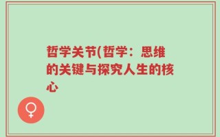 哲学关节(哲学：思维的关键与探究人生的核心