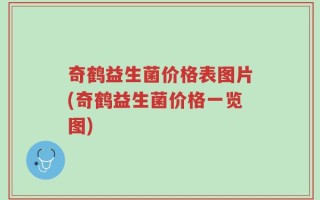 奇鹤益生菌价格表图片(奇鹤益生菌价格一览图)