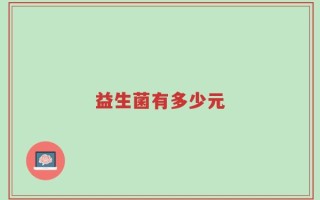 益生菌有多少元