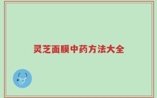 灵芝面膜中药方法大全