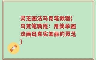 灵芝画法马克笔教程(马克笔教程：用简单画法画出真实美丽的灵芝)