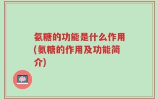 氨糖的功能是什么作用(氨糖的作用及功能简介)