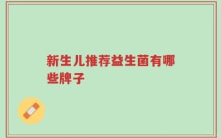 新生儿推荐益生菌有哪些牌子