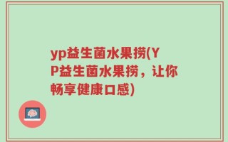 yp益生菌水果捞(YP益生菌水果捞，让你畅享健康口感)