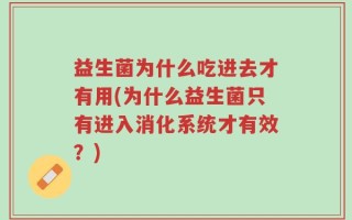 益生菌为什么吃进去才有用(为什么益生菌只有进入消化系统才有效？)