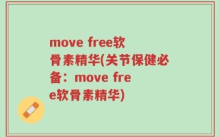 move free软骨素精华(关节保健必备：move free软骨素精华)