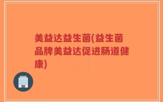 美益达益生菌(益生菌品牌美益达促进肠道健康)