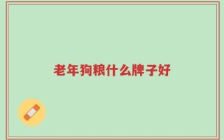 老年狗粮什么牌子好