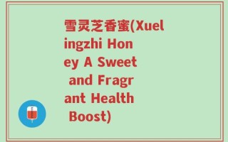 雪灵芝香蜜(Xuelingzhi Honey A Sweet and Fragrant Health Boost)