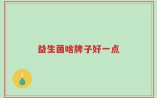 益生菌啥牌子好一点