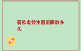 碧欧泉益生菌面膜敷多久