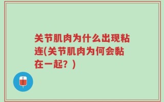 关节肌肉为什么出现粘连(关节肌肉为何会黏在一起？)