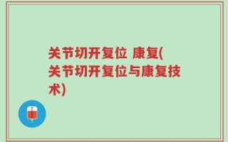 关节切开复位 康复(关节切开复位与康复技术)
