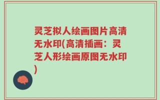 灵芝拟人绘画图片高清无水印(高清插画：灵芝人形绘画原图无水印)
