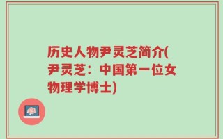 历史人物尹灵芝简介(尹灵芝：中国第一位女物理学博士)