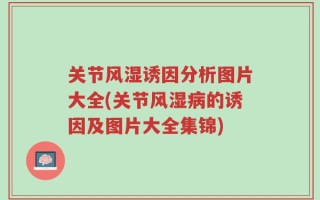 关节风湿诱因分析图片大全(关节风湿病的诱因及图片大全集锦)