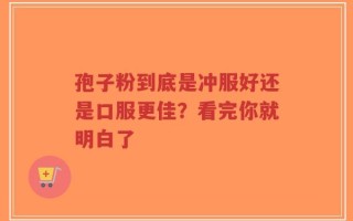 孢子粉到底是冲服好还是口服更佳？看完你就明白了