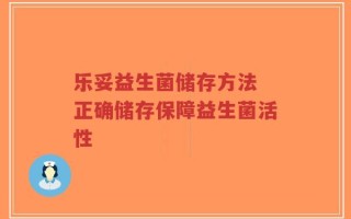 乐妥益生菌储存方法 正确储存保障益生菌活性