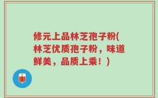 修元上品林芝孢子粉(林芝优质孢子粉，味道鲜美，品质上乘！)