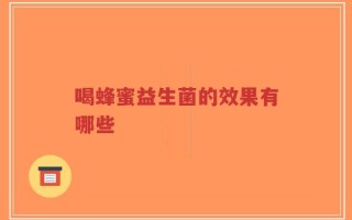 喝蜂蜜益生菌的效果有哪些