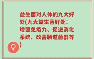 益生菌对人体的九大好处(九大益生菌好处：增强免疫力、促进消化系统、改善肠道菌群等)