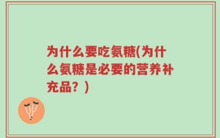 为什么要吃氨糖(为什么氨糖是必要的营养补充品？)