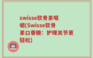 swisse软骨素咀嚼(Swisse软骨素口香糖：护理关节更轻松)