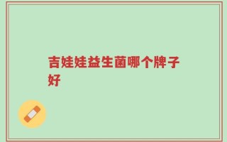 吉娃娃益生菌哪个牌子好