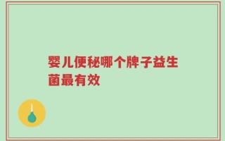 婴儿便秘哪个牌子益生菌最有效