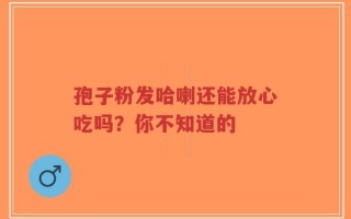 孢子粉发哈喇还能放心吃吗？你不知道的