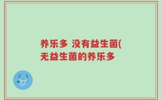 养乐多 没有益生菌(无益生菌的养乐多