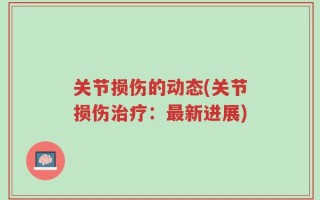 关节损伤的动态(关节损伤治疗：最新进展)