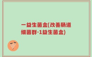 一益生菌盒(改善肠道细菌群-1益生菌盒)