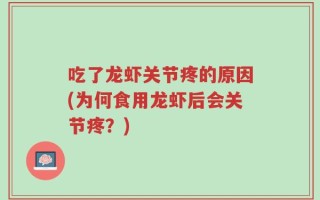 吃了龙虾关节疼的原因(为何食用龙虾后会关节疼？)