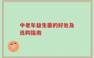 中老年益生菌的好处及选购指南