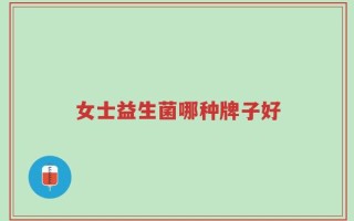 女士益生菌哪种牌子好