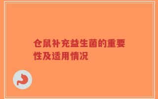 仓鼠补充益生菌的重要性及适用情况