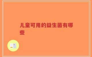 儿童可用的益生菌有哪些