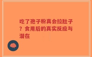 吃了孢子粉真会拉肚子？食用后的真实反应与潜在
