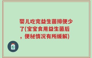婴儿吃完益生菌排便少了(宝宝食用益生菌后，便秘情况有所缓解)