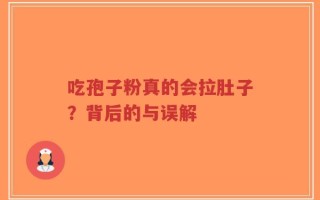吃孢子粉真的会拉肚子？背后的与误解