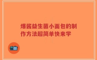 爆酱益生菌小面包的制作方法超简单快来学