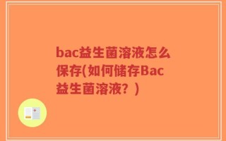 bac益生菌溶液怎么保存(如何储存Bac益生菌溶液？)