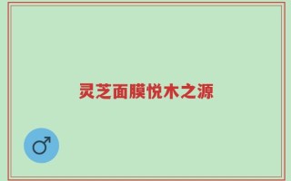 灵芝面膜悦木之源