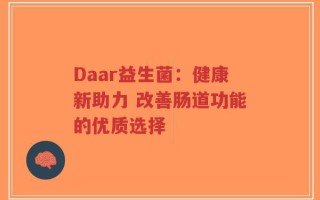 Daar益生菌：健康新助力 改善肠道功能的优质选择