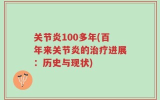 关节炎100多年(百年来关节炎的治疗进展：历史与现状)